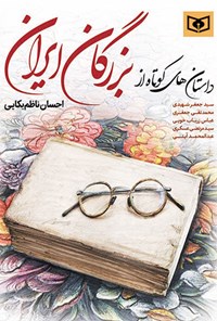 کتاب داستان های کوتاه از بزرگان ایران اثر احسان ناظم‌بکایی