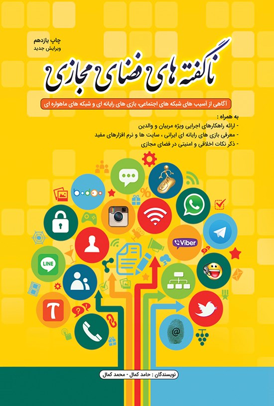تصویر جلد کتاب ناگفتههای فضای مجازی