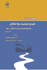 کتاب هیدرودینامیک رودخانه ای؛ جلد دوم اثر سوبهاسیش دی