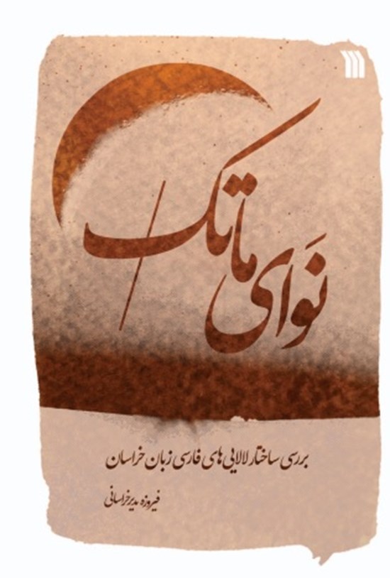 تصویر جلد کتاب نوای ماتک