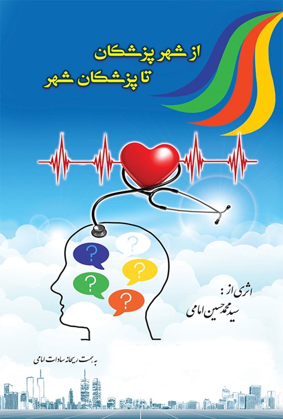 تصویر جلد کتاب از شهر پزشکان تا پزشکان شهر