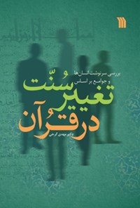 تصویر جلد کتاب سنت تغییر در قرآن