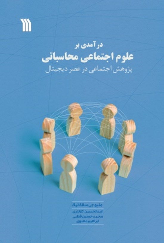 تصویر جلد کتاب در آمدی بر علوم اجتماعی محاسباتی