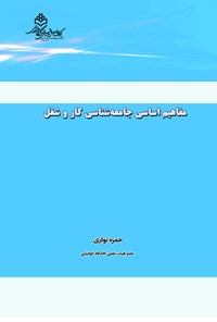 کتاب مفاهیم اساسی جامعه شناسی کار و شغل اثر حمزه نوذری