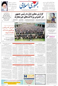 تصویر جلد کتاب جمهوری اسلامی - ۱۹ تیر ۱۳۹۵