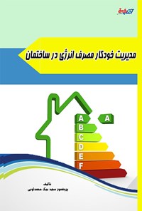 کتاب مدیریت خودکار مصرف انرژی در ساختمان اثر مجید بیک محمدلویی