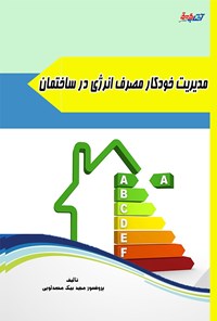 تصویر جلد کتاب مدیریت خودکار مصرف انرژی در ساختمان