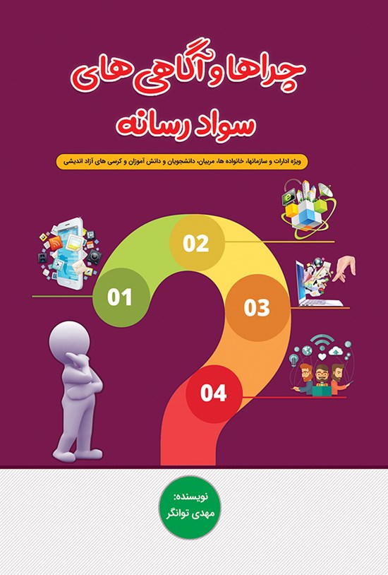 تصویر جلد کتاب چراها و آگاهیهای سواد رسانه