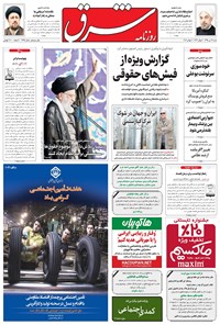 تصویر جلد کتاب شرق - ۱۳۹۵ شنبه ۱۹ تير