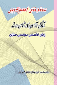 کتاب آمادگی آزمون کارشناسی ارشد زبان تخصصی مهندسی صنایع اثر گروه مولفان سنجش امیرکبیر