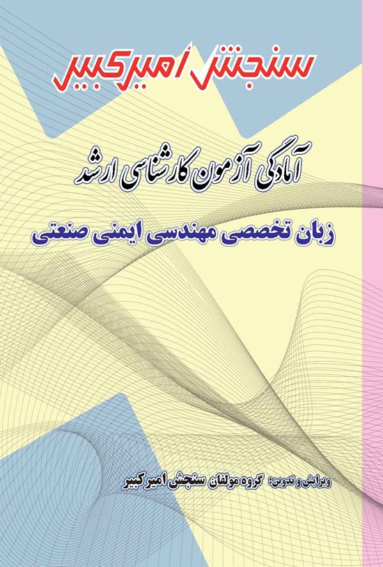 تصویر جلد کتاب آمادگی آزمون کارشناسی ارشد زبان تخصصی مهندسی ایمنی صنعتی