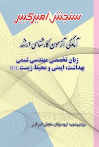 کتاب آمادگی آزمون کارشناسی ارشد زبان تخصصی مهندسی شیمی - بهداشت، ایمنی و محیط زیست HSE اثر گروه مولفان سنجش امیرکبیر