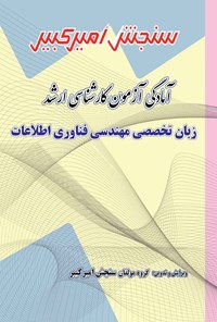 تصویر جلد کتاب آمادگی آزمون کارشناسی ارشد زبان تخصصی مهندسی فناوری اطلاعات