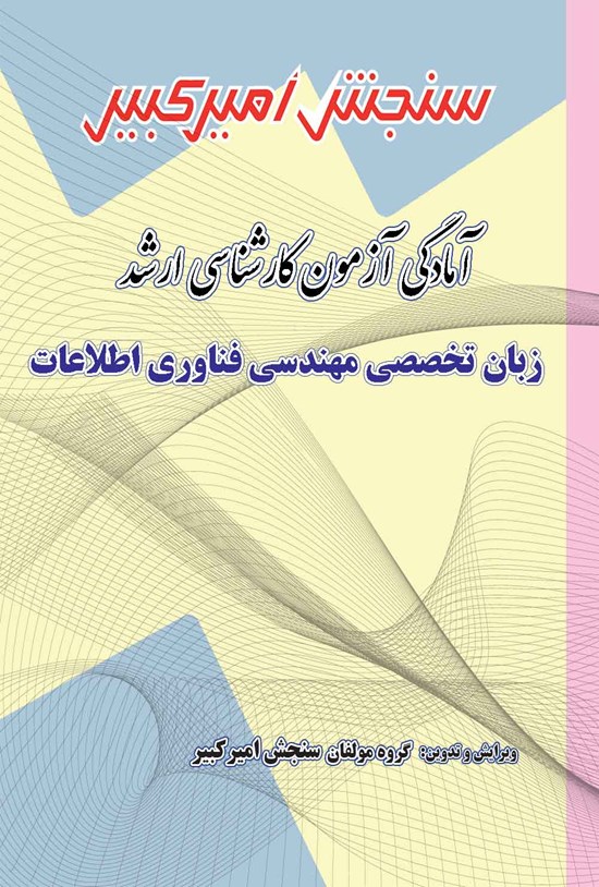 تصویر جلد کتاب آمادگی آزمون کارشناسی ارشد زبان تخصصی مهندسی فناوری اطلاعات