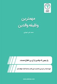 کتاب مهمترین وظیفه والدین اثر محمدعلی شهبازی