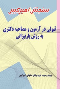 کتاب قبولی در آزمون و مصاحبه دکتری به روش پارتیزانی اثر گروه مولفان سنجش امیرکبیر