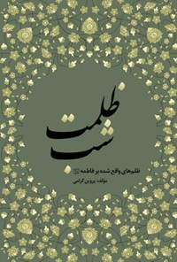 کتاب ظلمت شب اثر پروین گرامی