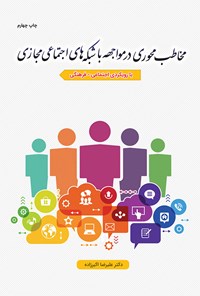 کتاب مخاطب محوری در مواجهه با شبکه‌های اجتماعی مجازی اثر دکتر علیرضا اکبرزاده