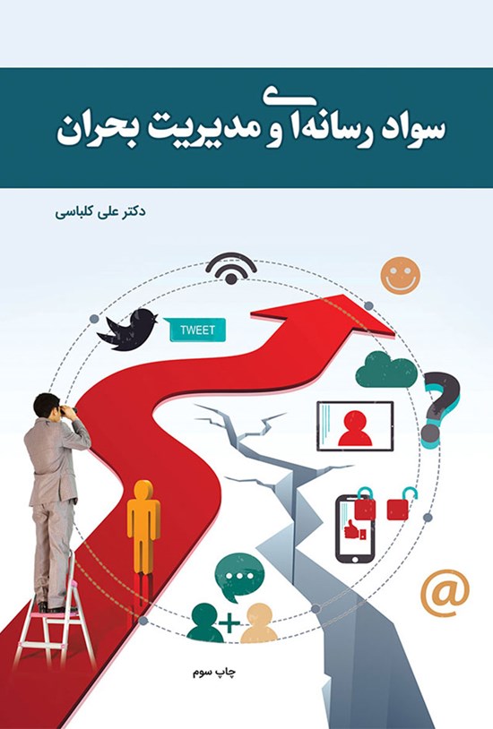 تصویر جلد کتاب سواد رسانهای و مدیریت بحران