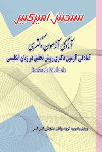 تصویر جلد کتاب آمادگی آزمون دکتری روش تحقیق در زبان انگلیسی Research Methods