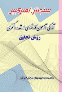 کتاب آمادگی آزمون کارشناسی ارشد و دکتری روش تحقیق اثر گروه مولفان سنجش امیرکبیر