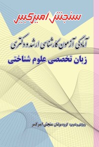 کتاب آمادگی آزمون کارشناسی ارشد و دکتری زبان تخصصی علوم شناختی اثر گروه مولفان سنجش امیرکبیر