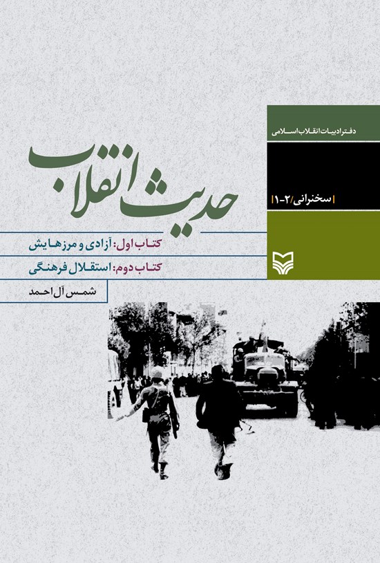 تصویر جلد کتاب حدیث انقلاب