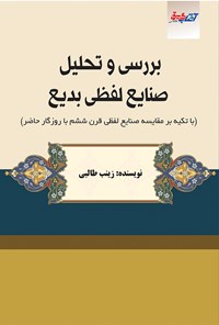 کتاب بررسی و تحلیل صنایع لفظی بدیع اثر زینب طالبی