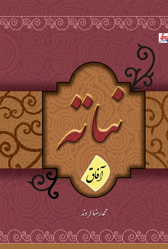 تصویر جلد کتاب نباته (آفاق)