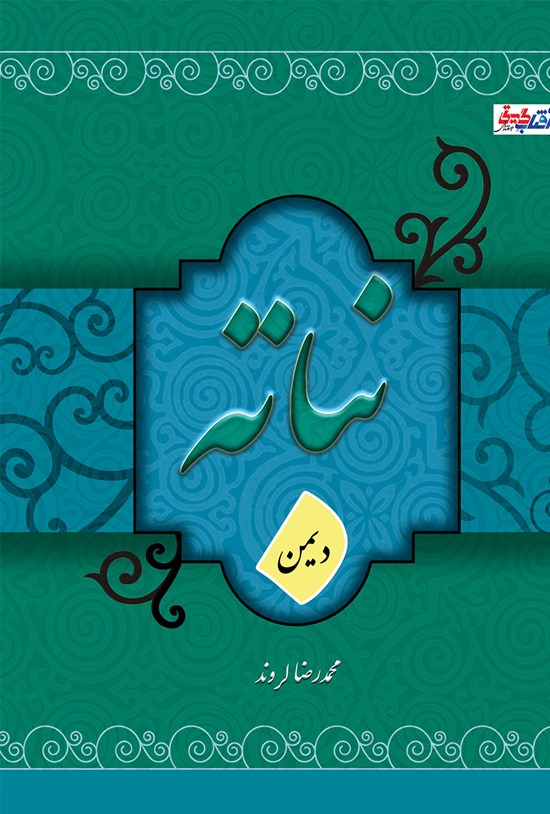تصویر جلد کتاب نباته (دیمن)