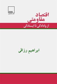 کتاب اقتصاد مقاومتی؛ از وادادگی تا ایستادگی اثر ابراهیم رزاقی