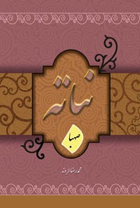 کتاب نباته (صهبا) اثر محمدرضا لروند (سالک)