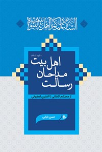 کتاب رسالت مداحان اهل بیت (ع) اثر حسن بابایی