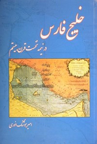 کتاب خلیج فارس در نیمه نخست قرن بیستم اثر امیرهوشنگ انوری