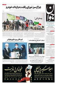 تصویر جلد کتاب جوان - يکشنبه ۰۴ مهر ۱۴۰۰