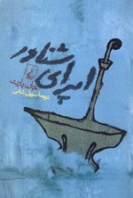 تصویر جلد کتاب اپرای شناور