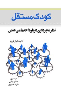 کتاب کودک مستقل اثر ایوار فرونز