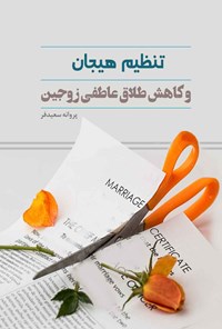 کتاب تنظیم هیجان و کاهش طلاق عاطفی زوجین اثر پروانه سعیدفر