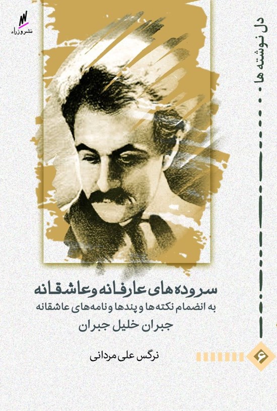 تصویر جلد کتاب سرودههای عارفانه و عاشقانه جبران خلیل جبران