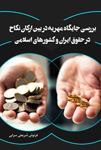 کتاب بررسی جایگاه مهریه در بین ارکان نکاح در حقوق ایران و کشورهای اسلامی اثر فرنوش شریعتی سرابی