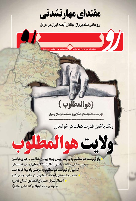 تصویر جلد کتاب دو هفتهنامه رو ب رو ـ شماره ۸ ـ تیرماه ۹۵
