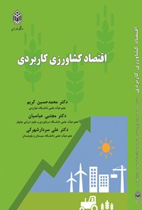 کتاب اقتصاد کشاورزی کاربردی اثر محمدحسین کریم