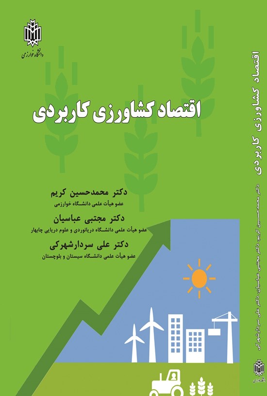 تصویر جلد کتاب اقتصاد کشاورزی کاربردی