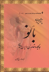 کتاب پرتوی ایزدی بانو: جایگاه و مقام زن در ایران باستان اثر ایرج رامتین