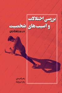 تصویر جلد کتاب بررسی اختلالات و آسیب های شخصیت در ورزشکاران