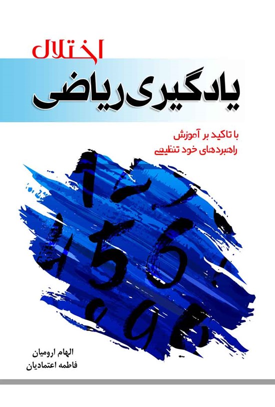 تصویر جلد کتاب اختلال یادگیری ریاضی با تاکید بر آموزش راهبردهای خودتنظیمی
