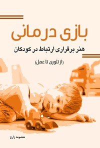 تصویر جلد کتاب بازی درمانی هنر برقراری ارتباط در کودکان (از تئوری تا عمل)