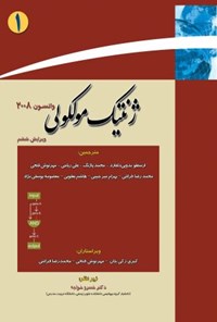 کتاب ژنتیک مولکولی واتسون (جلد اول) اثر جیمز واتسون