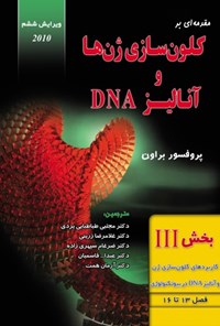 کتاب مقدمه ای بر کلون سازی ژن ها و آنالیز DNA (بخش سوم) اثر تی. ای. بروان