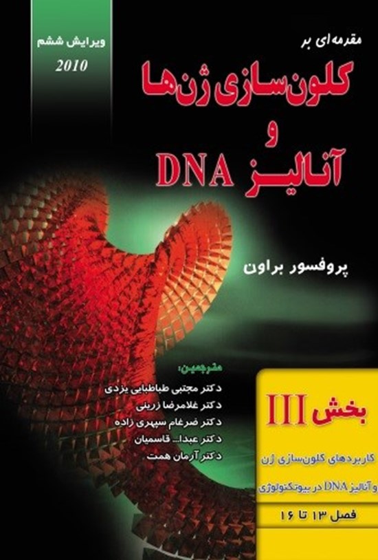 تصویر جلد کتاب مقدمه ای بر کلون سازی ژن ها و آنالیز DNA (بخش سوم)